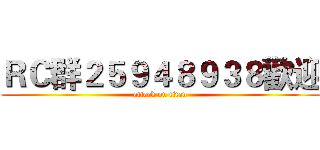 ＲＣ群２５９４８９３８歡迎 (attack on titan)