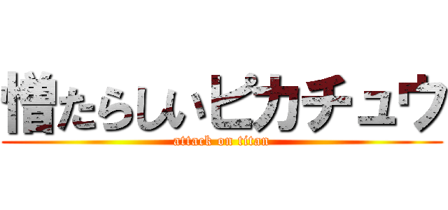 憎たらしいピカチュウ (attack on titan)