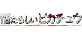 憎たらしいピカチュウ (attack on titan)