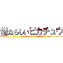 憎たらしいピカチュウ (attack on titan)