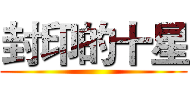 封印的十星 ()