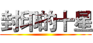 封印的十星 ()