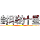 封印的十星 ()