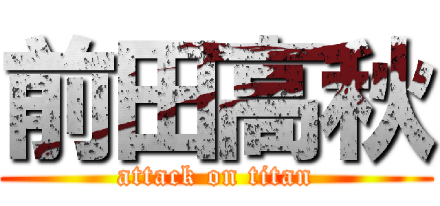 前田高秋 (attack on titan)