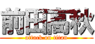 前田高秋 (attack on titan)