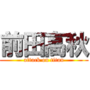 前田高秋 (attack on titan)