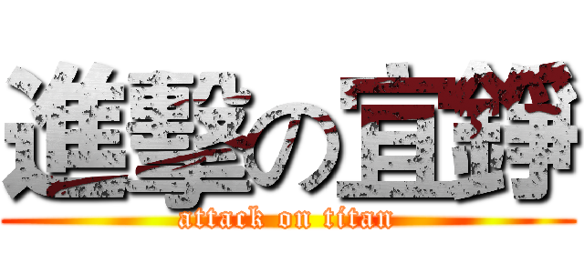 進擊の宜錚 (attack on titan)