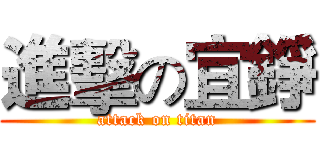 進擊の宜錚 (attack on titan)