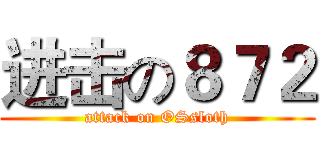 进击の８７２ (attack on OSsloth)