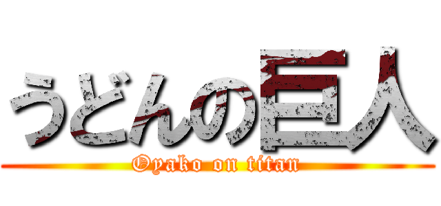 うどんの巨人 (Oyako on titan)