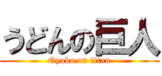 うどんの巨人 (Oyako on titan)