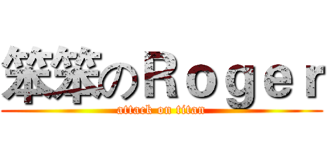 笨笨のＲｏｇｅｒ (attack on titan)