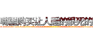 哪里购买让人睡的很死的药 (哪里购买让人睡的很死的药【电-话151x68344x817-Q1065427042元-吉-药-业】我们做的是长期生意,靠的是老客户长期支持 哪里购买让人睡的很死的药在发表了一篇http://sngk.net/09R0M1

参考消息网我们做的是长期生意,靠的是老客户长期支持也许我们早该意识到，就连鲍勃·霍斯金斯（金球奖戏剧类电影男主角 
)