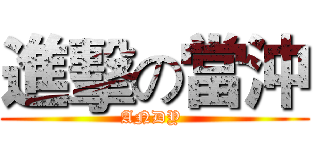 進擊の當沖 (ANDY )