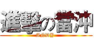 進擊の當沖 (ANDY )