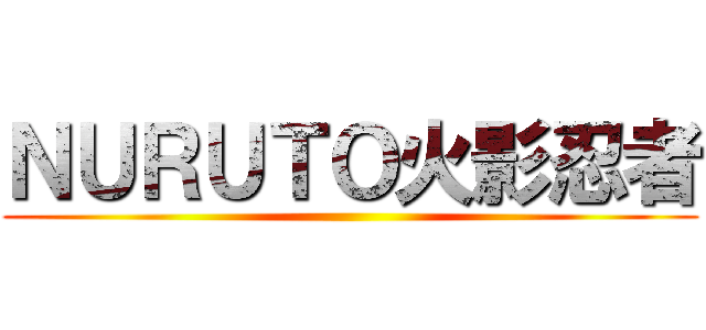 ＮＵＲＵＴＯ火影忍者 ()