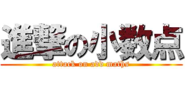 進撃の小数点 (attack on add maths)