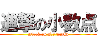 進撃の小数点 (attack on add maths)