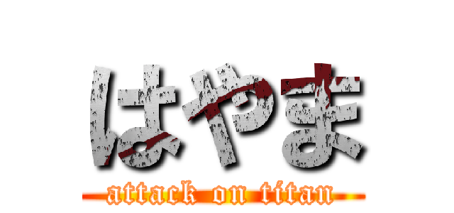 はやま (attack on titan)