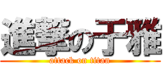 進撃の于雅 (attack on titan)