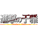 進撃の于雅 (attack on titan)