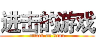 进击的游戏 (attack on titan)