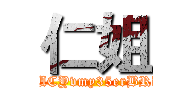 仁姐 (https://www.youtube.com/channel/UCYvmy35erBRd6Jda6a_QfGg?view_as=subscriber)