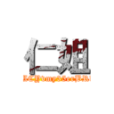 仁姐 (https://www.youtube.com/channel/UCYvmy35erBRd6Jda6a_QfGg?view_as=subscriber)