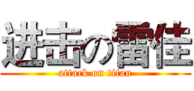 进击の雷佳 (attack on titan)
