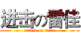 进击の雷佳 (attack on titan)