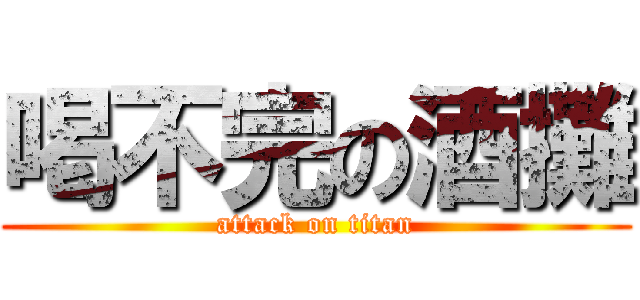 喝不完の酒攤 (attack on titan)