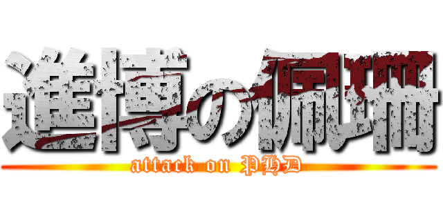 進博の佩珊 (attack on PHD)