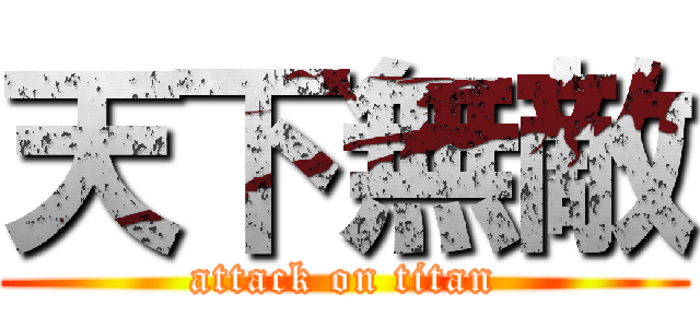 天下無敵 (attack on titan)