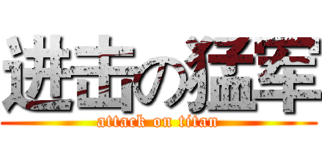进击の猛军 (attack on titan)