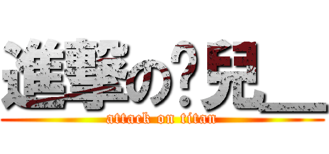 進撃の玥兒＿ (attack on titan)