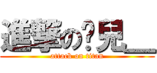 進撃の玥兒＿ (attack on titan)