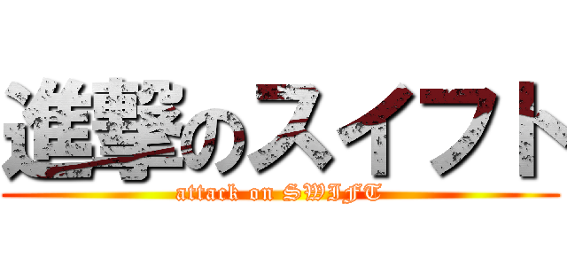進撃のスイフト (attack on SWIFT)