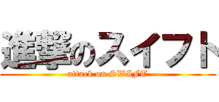 進撃のスイフト (attack on SWIFT)