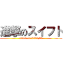 進撃のスイフト (attack on SWIFT)