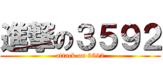 進撃の３５９２ (attack on 3592)