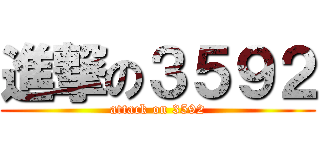 進撃の３５９２ (attack on 3592)
