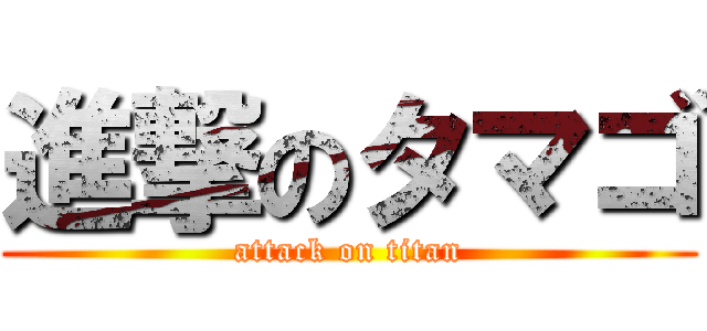 進撃のタマゴ (attack on titan)