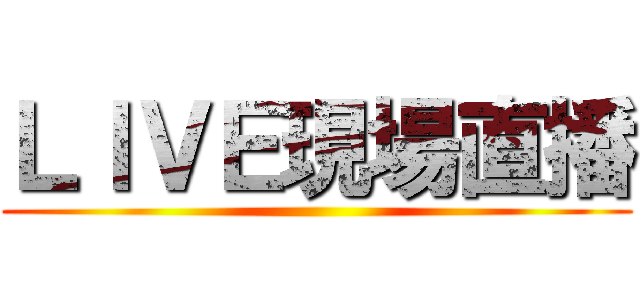 ＬＩＶＥ現場直播 ()