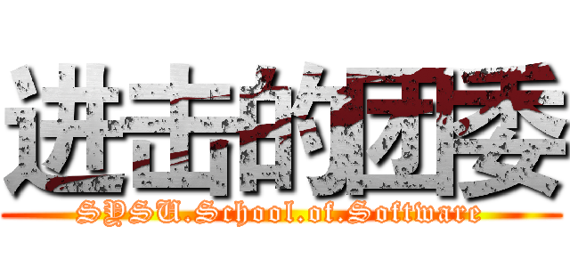 进击的团委 (SYSU.School.of.Software)