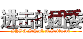 进击的团委 (SYSU.School.of.Software)