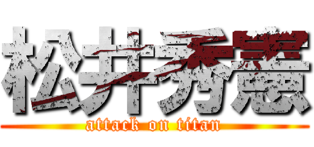 松井秀憲 (attack on titan)