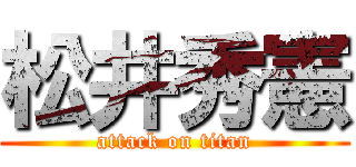松井秀憲 (attack on titan)