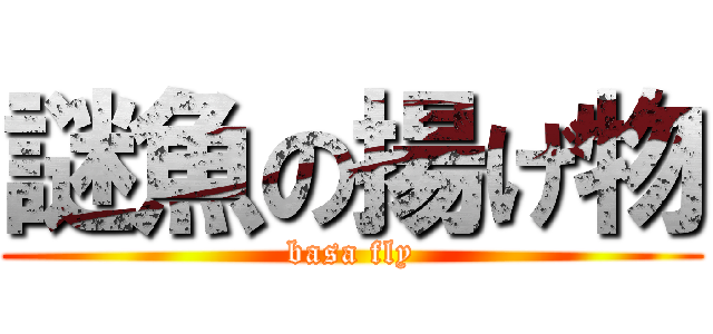 謎魚の揚げ物 (basa fly)