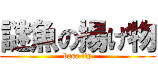 謎魚の揚げ物 (basa fly)