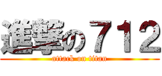 進撃の７１２ (attack on titan)